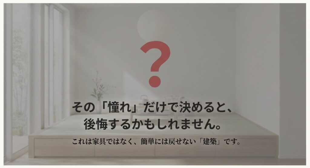 小上がりは家具ではなく建築。安易に導入すると後悔する理由とリスク
