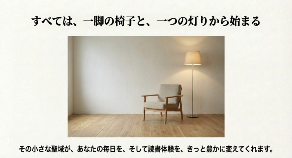 一脚の椅子と照明だけのシンプルな読書スペース