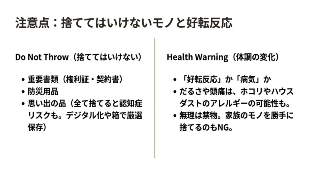 断捨離の注意点リスト。重要書類や防災用品、思い出の品の扱い方と、片付け中に起こる体調不良(好転反応やアレルギー)への警告。