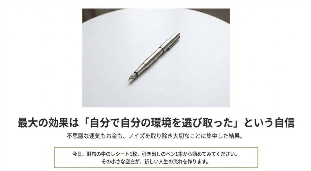 断捨離の最大の効果は環境を選び取る自信。レシート1枚、ペン1本から始めることで新しい人生の流れを作るというメッセージとペン写真。