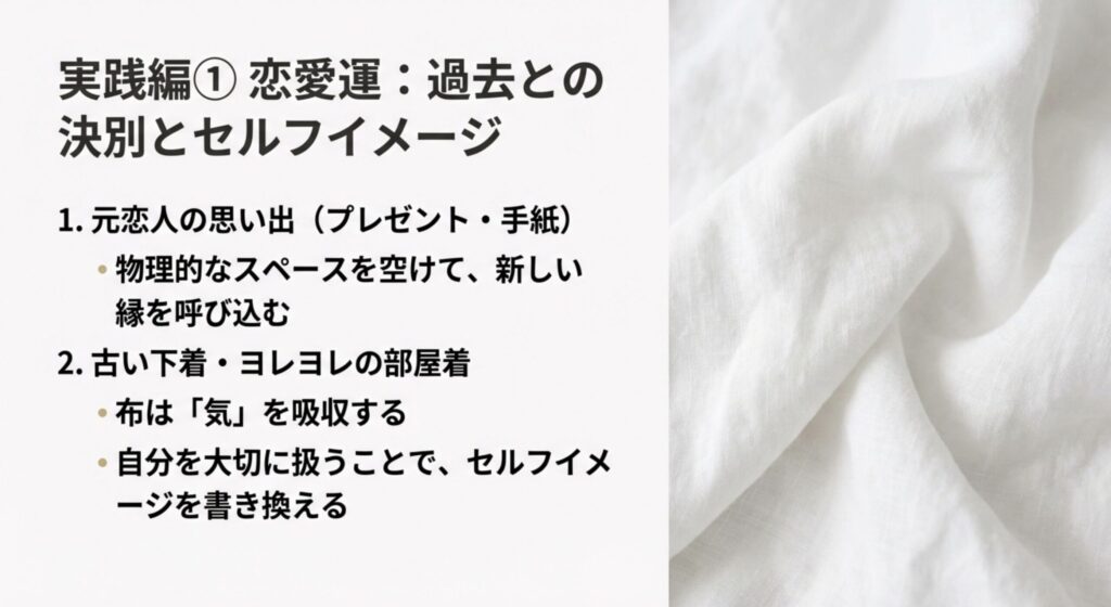 恋愛運を上げる断捨離の実践法。元恋人の思い出や古い下着を手放し、物理的なスペースを空けて新しい縁を呼び込む方法。