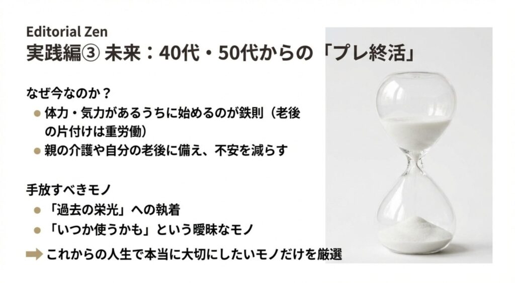 40代・50代から始めるプレ終活(老前整理)の重要性。体力があるうちに「過去の栄光」や「いつか使うかも」への執着を手放すことの推奨。