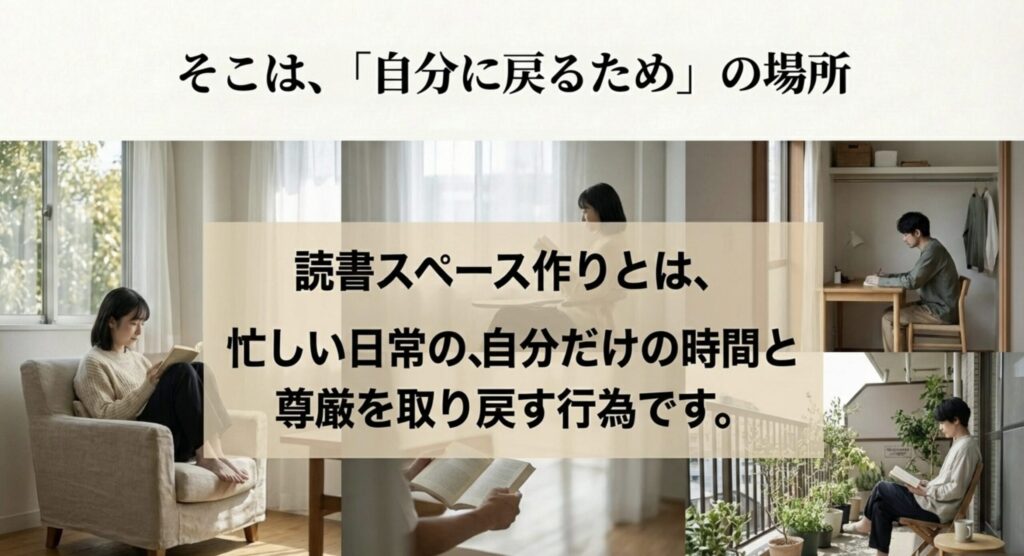 読書スペースは自分を取り戻す場所であるというメッセージ